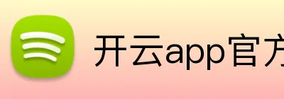 开云app官方在线入口 Logo